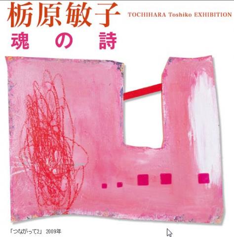 栃原敏子 魂の詩 栃原敏子 魂の詩