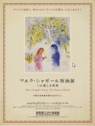マルク・シャガール版画展　－この愛しき世界－