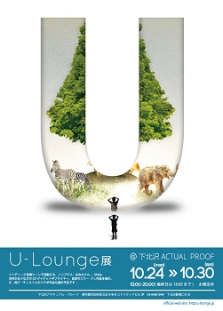 U-Lounge展 U-Lounge展
