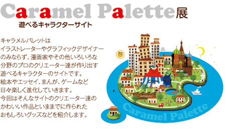 caramel palette展 caramel palette展