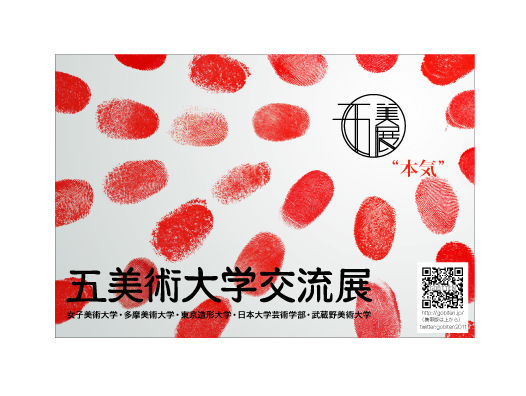 五美術大学交流展2011 五美術大学交流展2011
