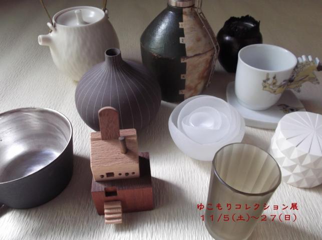 ゆこもり コレクション展 2011 ゆこもり コレクション展 2011