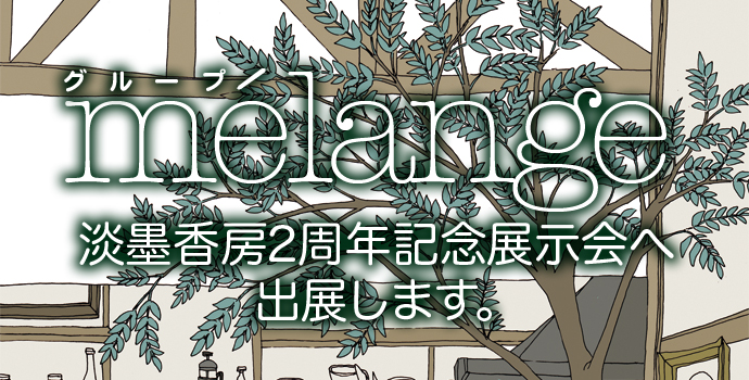 淡墨工房二周年記念『うすずみ文化祭』