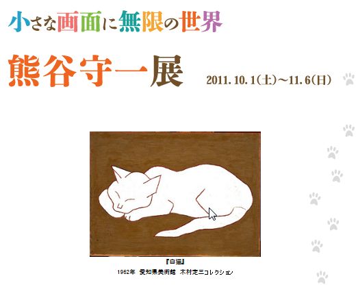 「小さな画面に無限の世界　熊谷守一展」