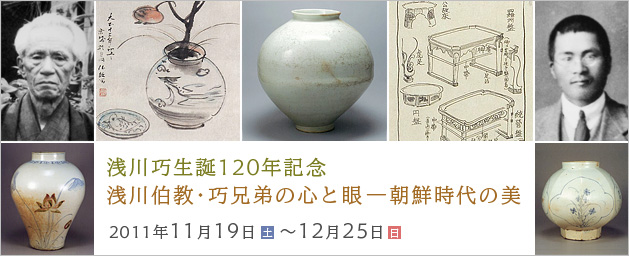 浅川伯教・巧兄弟の心と眼―朝鮮時代の美 浅川伯教・巧兄弟の心と眼―朝鮮時代の美