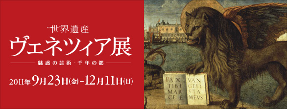 世界遺産 ヴェネツィア展 世界遺産 ヴェネツィア展