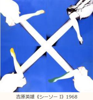 吉原英雄展　画家のドラマ