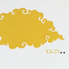 てんごくてん。。 てんごくてん。。
