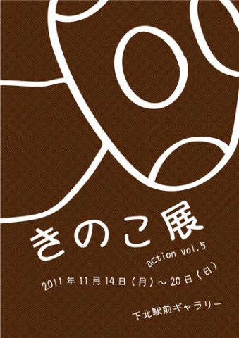 【公募展】きのこ展 action vol.5 【公募展】きのこ展 action vol.5
