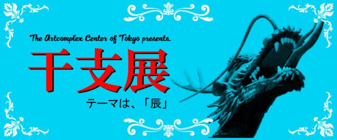 新春干支展<辰> 新春干支展<辰>