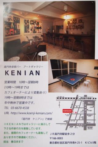 高円寺の卓球バー(KENIAN)にて展示会をします^^ 高円寺の卓球バー(KENIAN)にて展示会をします^^