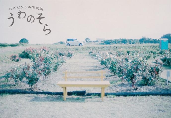 おさだひろみ写真展「うわのそら」 おさだひろみ写真展「うわのそら」