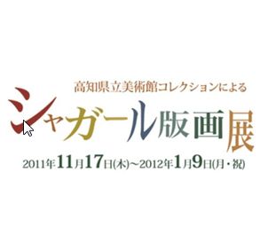 高知県立美術館コレクションによるシャガール版画展