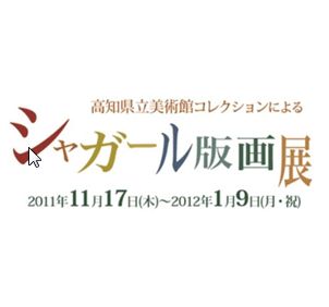 高知県立美術館コレクションによるシャガール版画展 高知県立美術館コレクションによるシャガール版画展