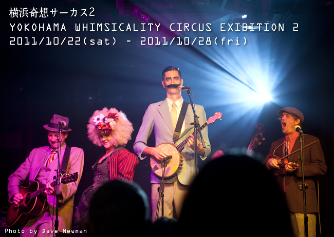 artmania cafe gallery yokohama10月企画展[ 横浜奇想サーカス2 artmania cafe gallery yokohama10月企画展[ 横浜奇想サーカス2
