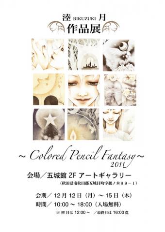 淕月作品展〜Colored Pencil Fantasy〜 淕月作品展〜Colored Pencil Fantasy〜