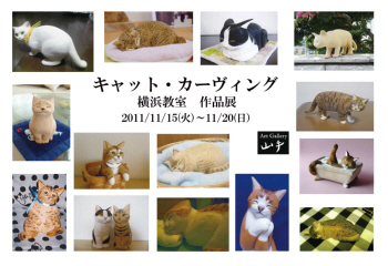朝日カルチャーセンター キャットカーヴィング横浜教室 作品展 朝日カルチャーセンター キャットカーヴィング横浜教室 作品展