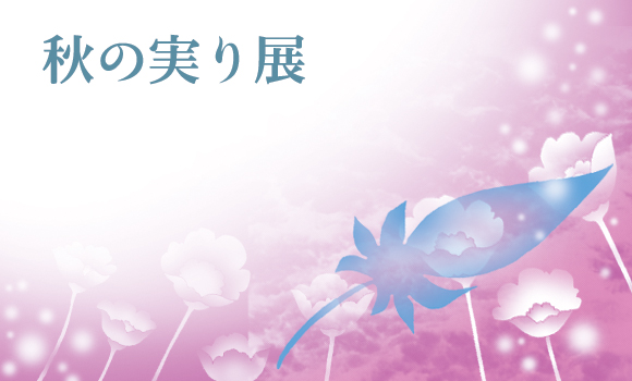 秋の実り展 秋の実り展