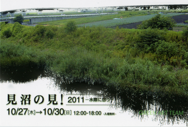 見沼の見！2011-水際に想う-