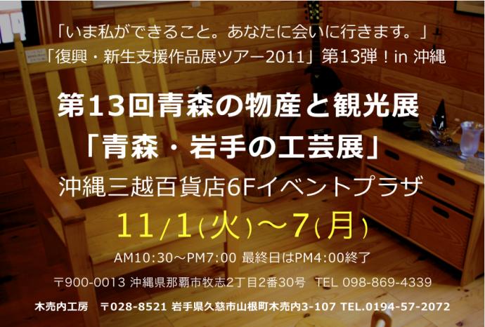 沖縄三越「第13回青森の観光と物産展」「青森・岩手の工芸展」 沖縄三越「第13回青森の観光と物産展」「青森・岩手の工芸展」