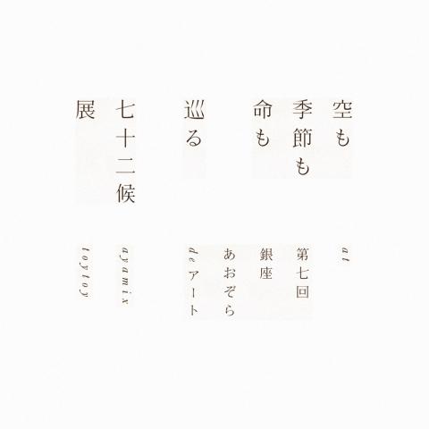 空も季節も命も巡る 七十二候 展　at 第七回銀座あおぞらDEアート