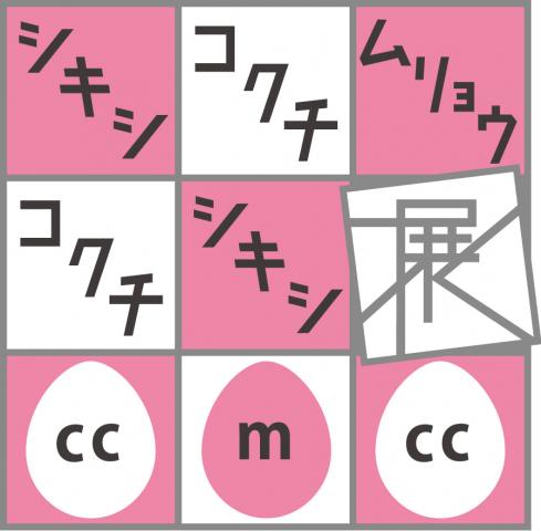 シキシコクチムリョウコクチシキシ展 3 色紙での参加無料 シキシコクチムリョウコクチシキシ展 3 色紙での参加無料