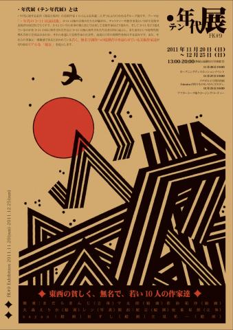 FK#9・(テン)年代展 FK#9・(テン)年代展