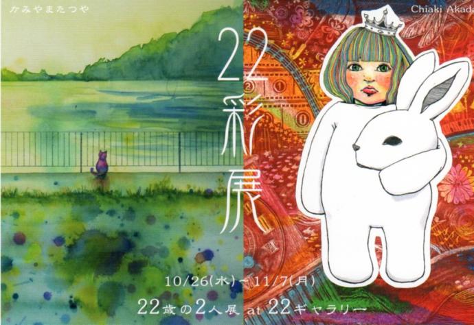 「22彩展」 「22彩展」