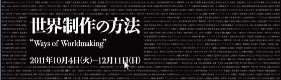 世界制作の方法 世界制作の方法