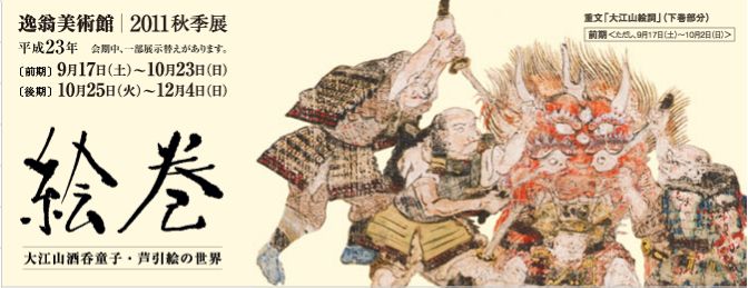２０１１秋季展　「絵巻　－大江山酒呑童子・芦引絵の世界－」