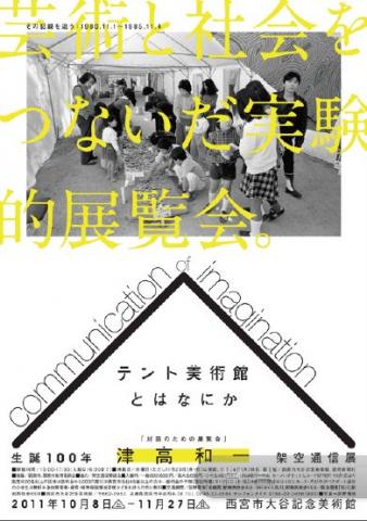 生誕100年　津高和一　架空通信展