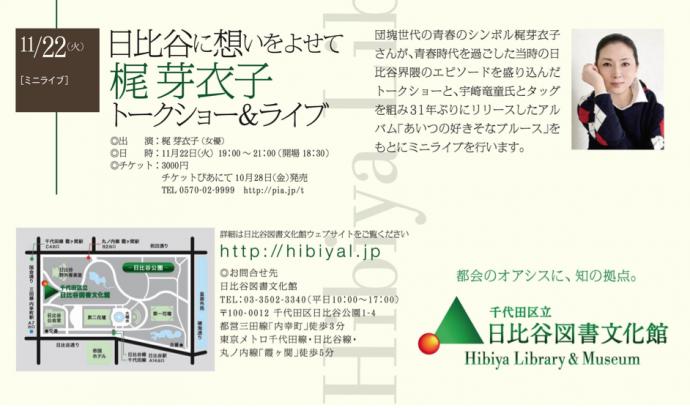 日比谷に想いをよせて~梶 芽衣子トークショー&ライブ 日比谷に想いをよせて~梶 芽衣子トークショー&ライブ