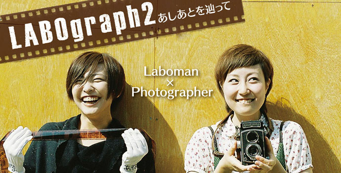 ２３３写真部展2011『LABOgraph2 - あしあとを辿って -』