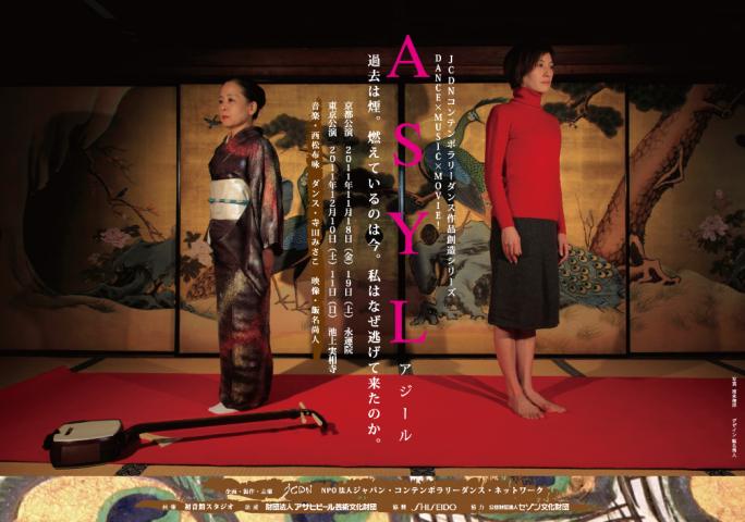 京都公演/パフォーマンス「ASYL | アジール」 京都公演/パフォーマンス「ASYL | アジール」