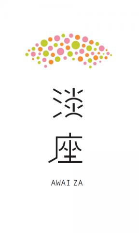 淡座旗揚げ公演『噺×現代音楽』東京公演 / HANASHI × new music in Tokyo 淡座旗揚げ公演『噺×現代音楽』東京公演 / HANASHI × new music in Tokyo