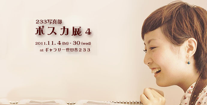 233写真部展2011『ポスカ展4』 233写真部展2011『ポスカ展4』