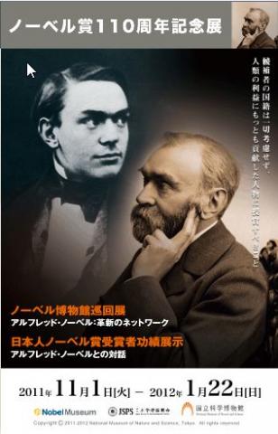 企画展「ノーベル賞110 周年記念展」