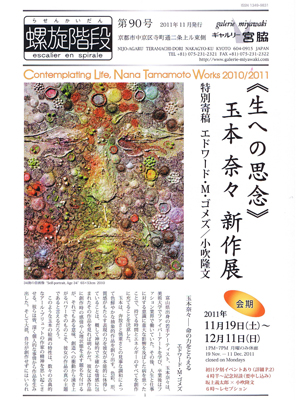 ≪生への思念≫玉本奈々 新作展 Contemplating Life, Nana Tamamoto Works 2010/2011 ≪生への思念≫玉本奈々 新作展 Contemplating Life, Nana Tamamoto Works 2010/2011