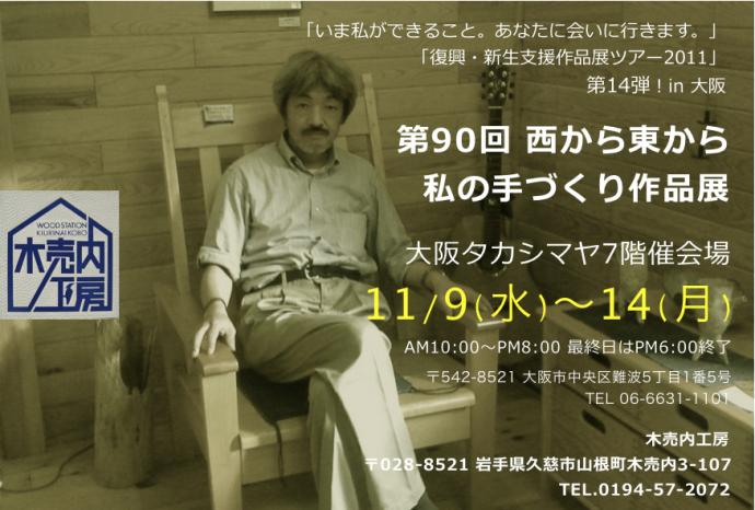 第90回 西から東から 私の手づくり作品展