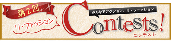 「第2回リ・ファッション コンテスト」表彰式