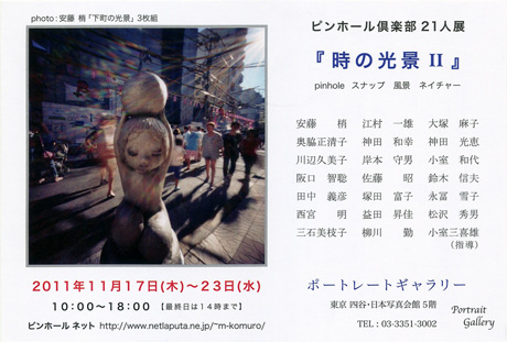 第2回 ピンホール倶楽部展 「時の光景Ⅱ」 21人展 第2回 ピンホール倶楽部展 「時の光景Ⅱ」 21人展