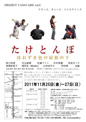 PROJECT VANGUARD vol.5 たけとんぼ ほおずき色の屋根の下 PROJECT VANGUARD vol.5 たけとんぼ ほおずき色の屋根の下