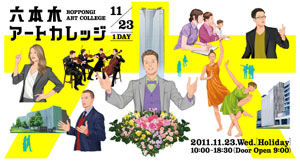 AITも参加します!11/23(水・祝)六本木アート・カレッジ AITも参加します!11/23(水・祝)六本木アート・カレッジ