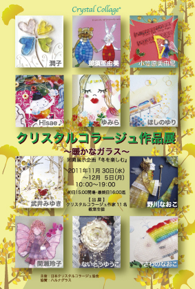 クリスタルコラージュ作品展『暖かなガラス』外苑前イチーズギャラリー クリスタルコラージュ作品展『暖かなガラス』外苑前イチーズギャラリー