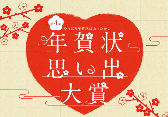 第4回 年賀状思い出大賞 第4回 年賀状思い出大賞