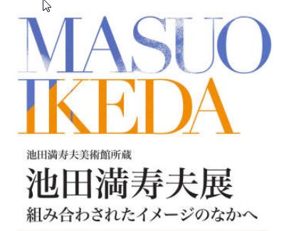 池田満寿夫展　組み合わされたイメージのなかへ