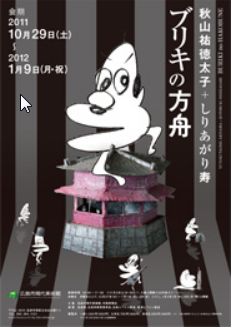 秋山祐徳太子+しりあがり寿 ブリキの方舟 秋山祐徳太子+しりあがり寿 ブリキの方舟