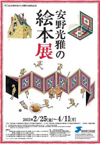 山陰中央テレビ開局４０周年記念　安野光雅の絵本展