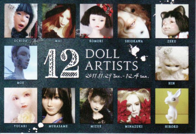 １２DOLL ARTISTS 　創作人形１２人展