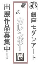 カレンダー展　作品募集 グランプリには個展権！